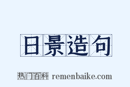 日景造句是什么意思的图片